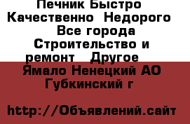 Печник.Быстро! Качественно. Недорого. - Все города Строительство и ремонт » Другое   . Ямало-Ненецкий АО,Губкинский г.